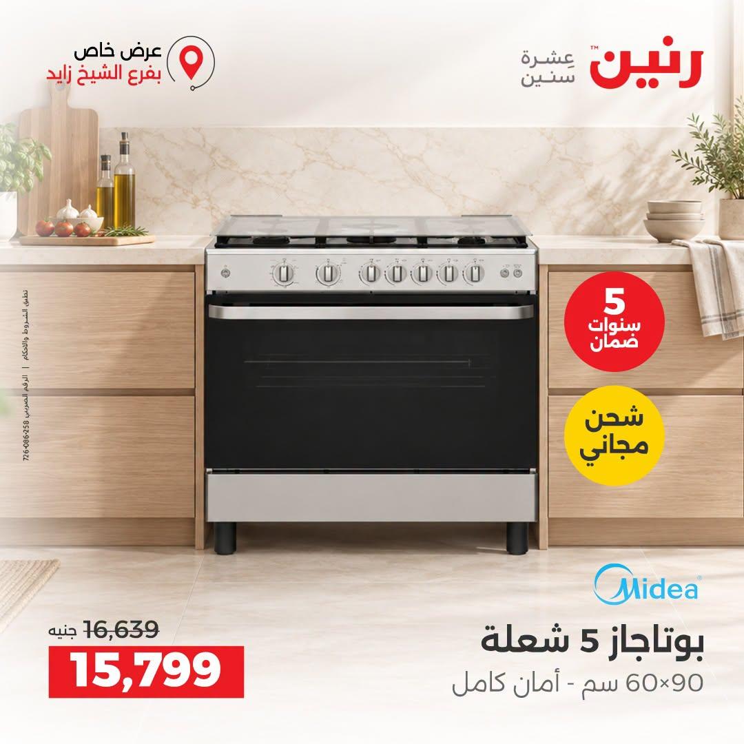 عروض رنين صفحة 8