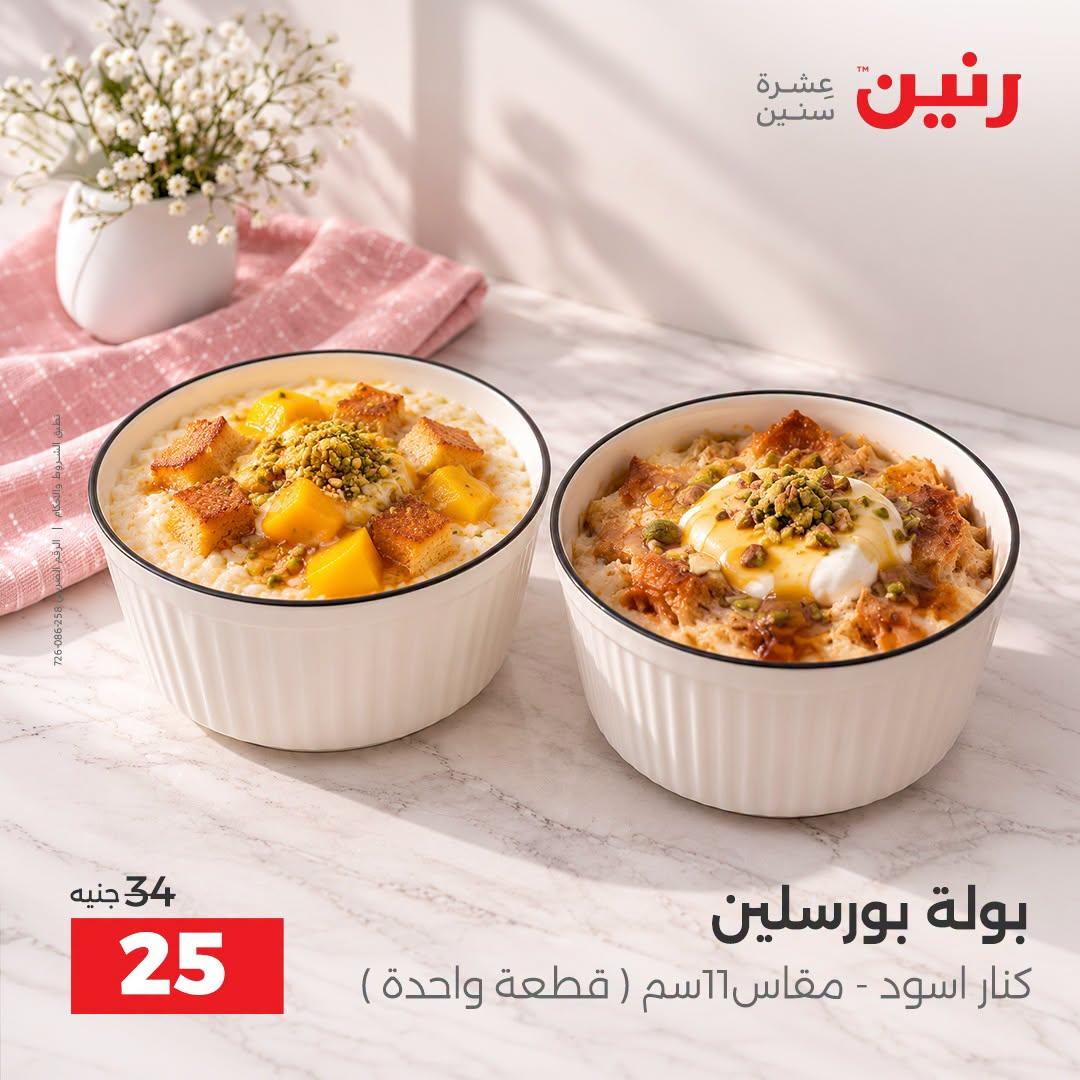 عروض رنين صفحة 4