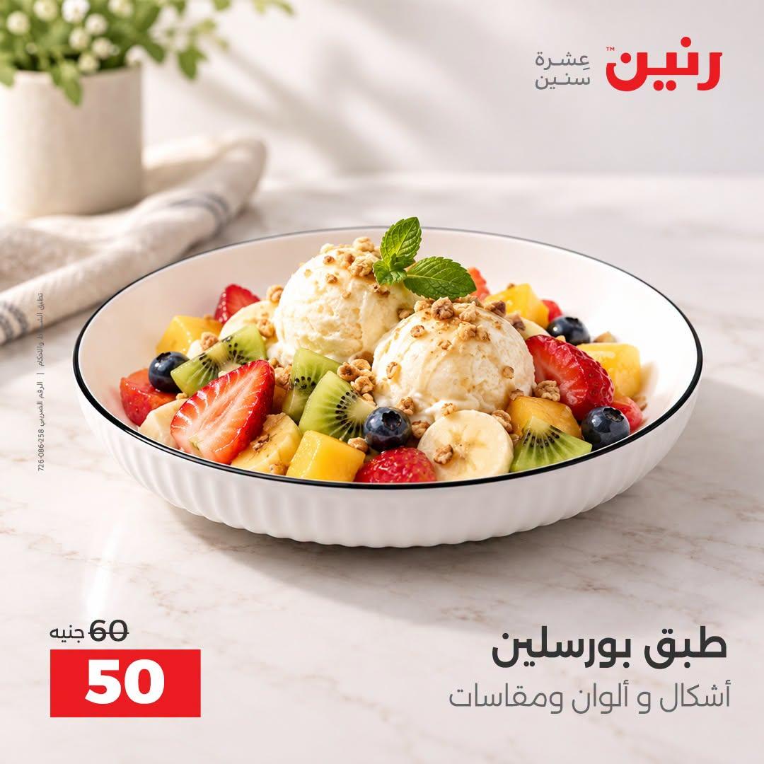 عروض رنين صفحة 5