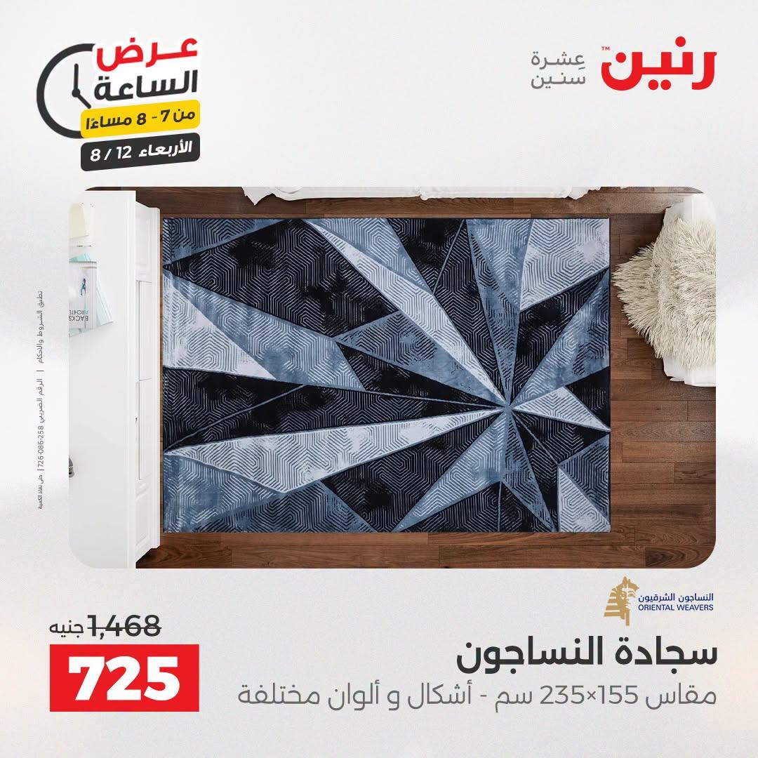 عروض رنين صفحة 23