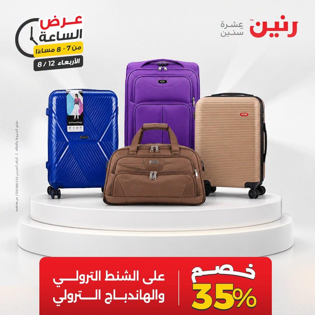 عروض رنين صفحة 25