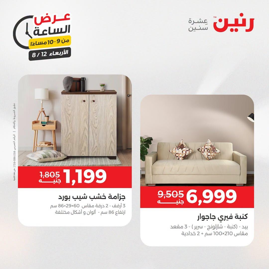 عروض رنين صفحة 5