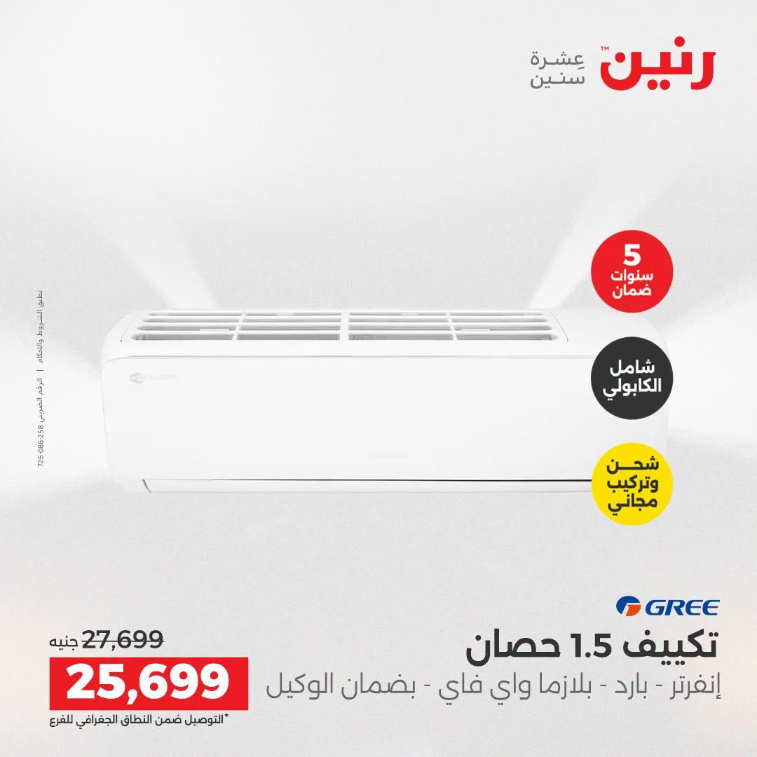 عروض رنين صفحة 8
