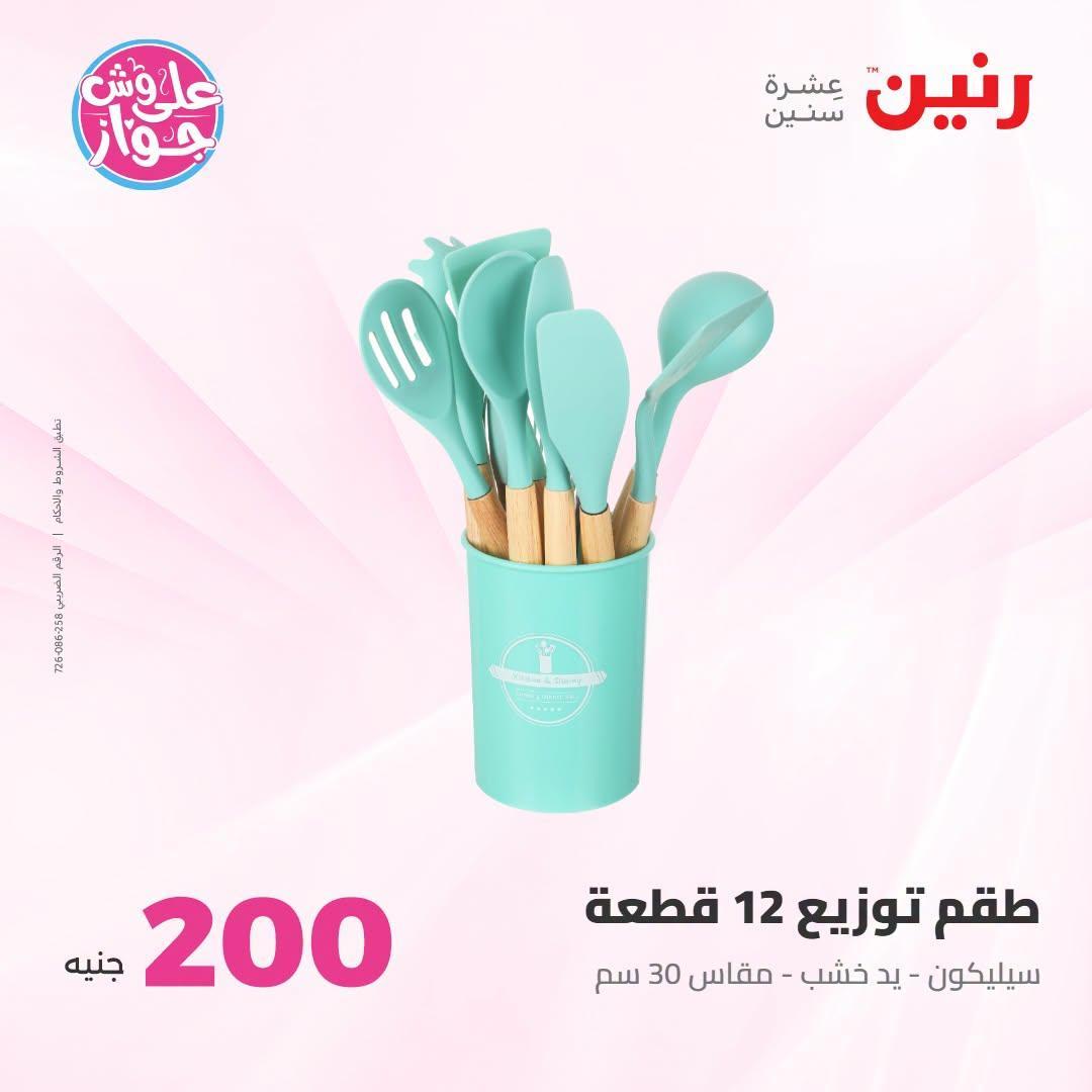 عروض رنين صفحة 10