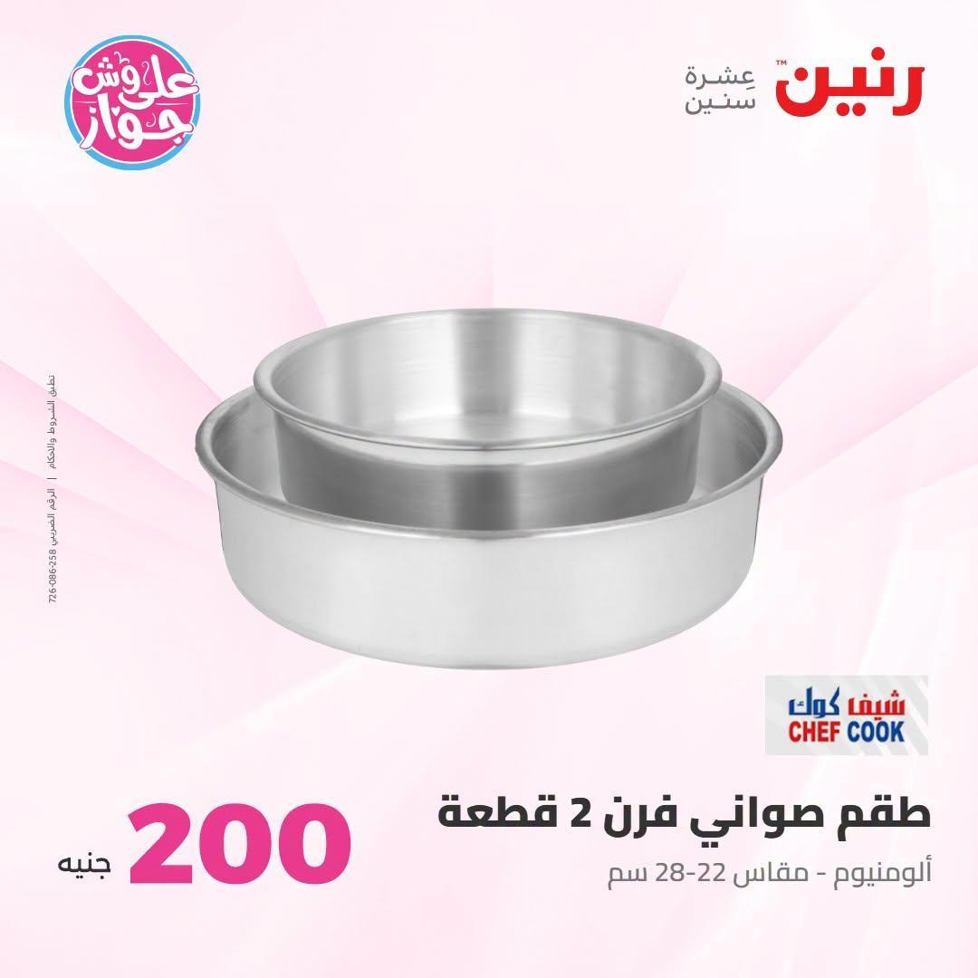 عروض رنين صفحة 11