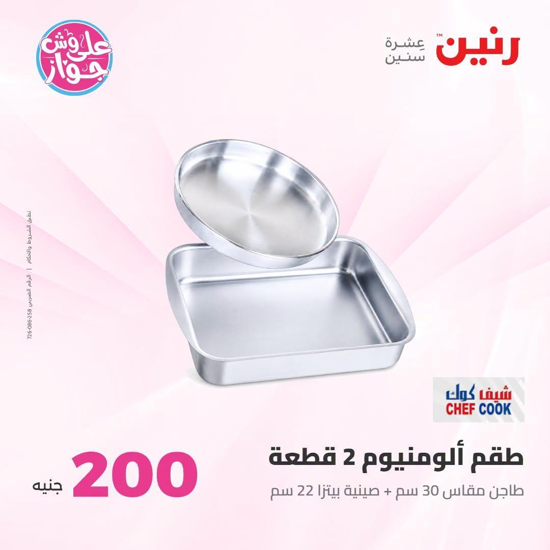 عروض رنين صفحة 13