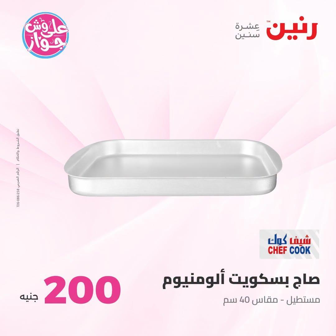عروض رنين صفحة 16