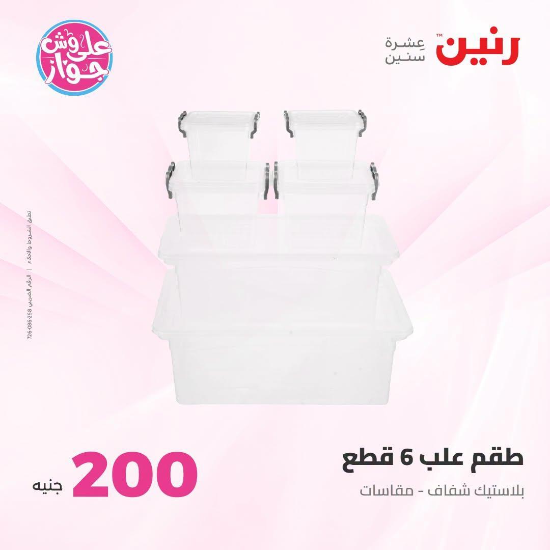 عروض رنين صفحة 23