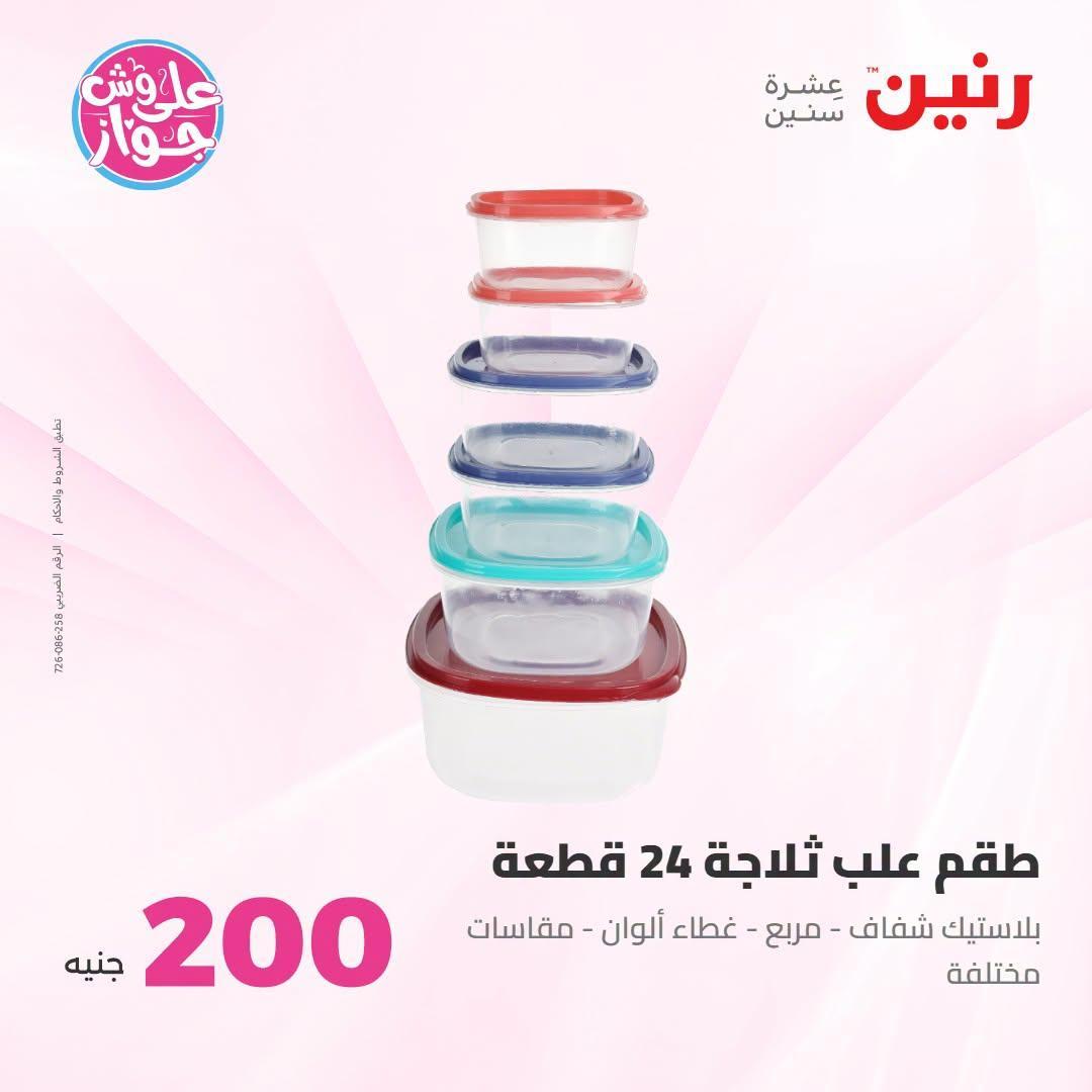عروض رنين صفحة 25