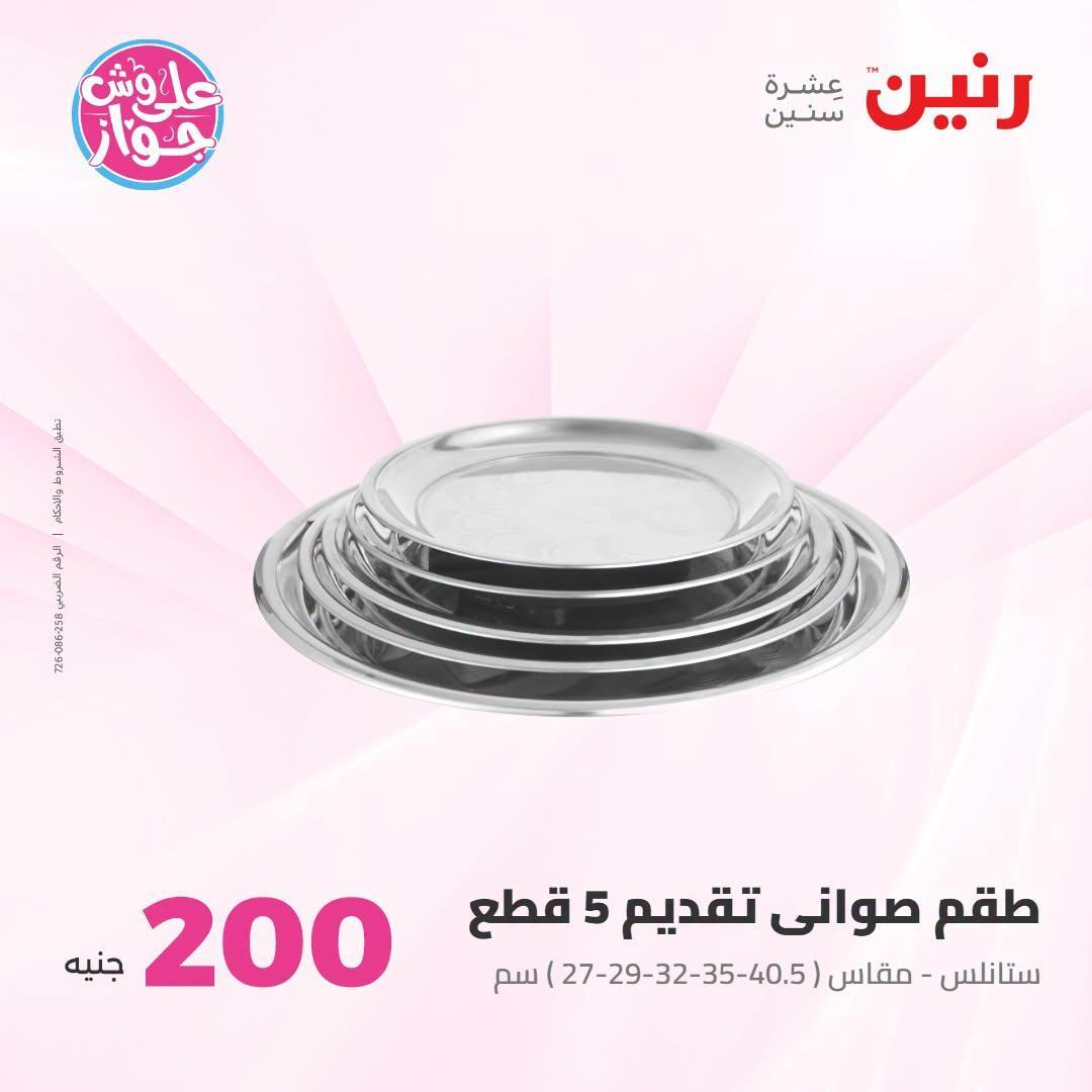 عروض رنين صفحة 45