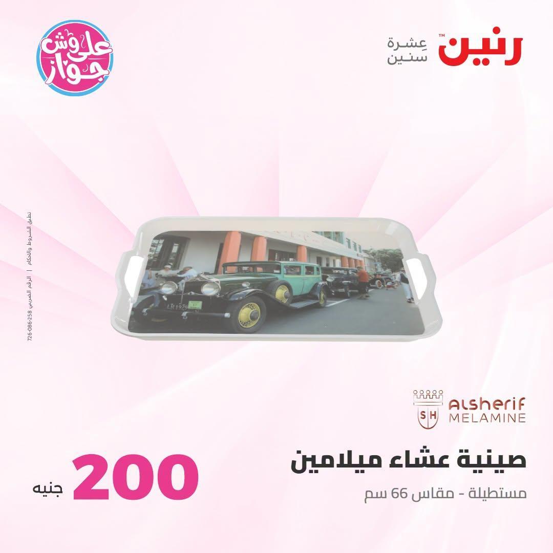 عروض رنين صفحة 53