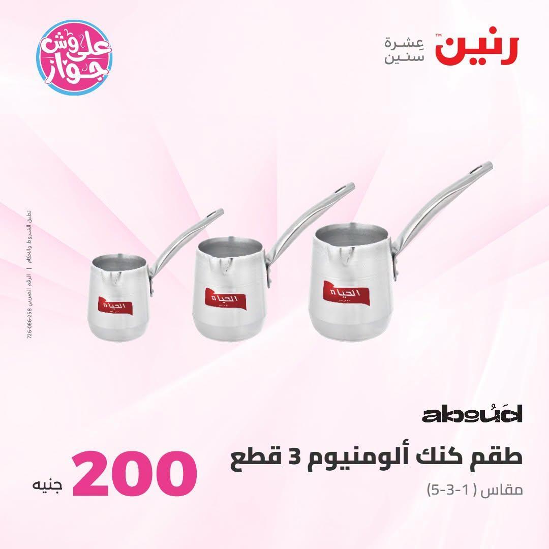 عروض رنين صفحة 55