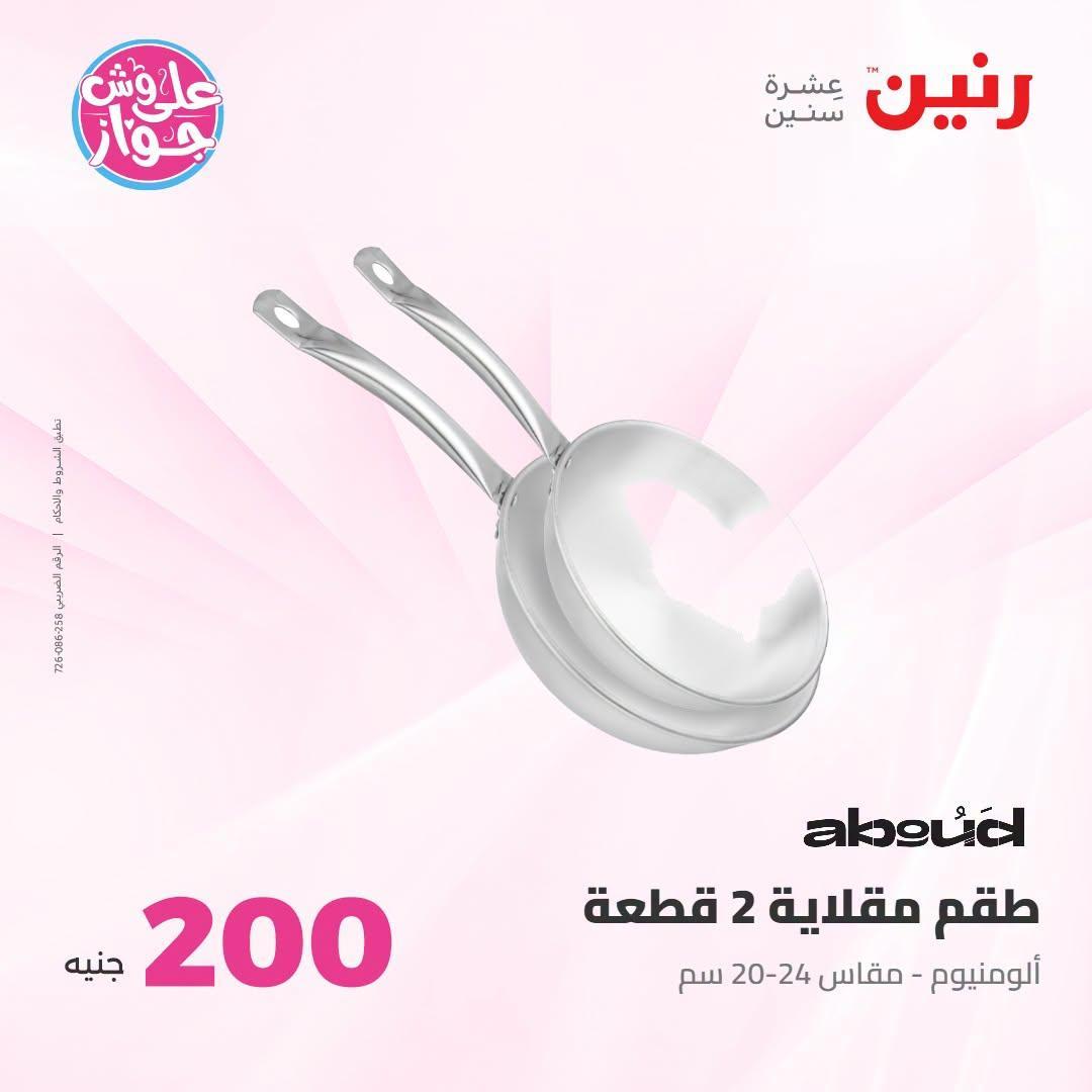 عروض رنين صفحة 58