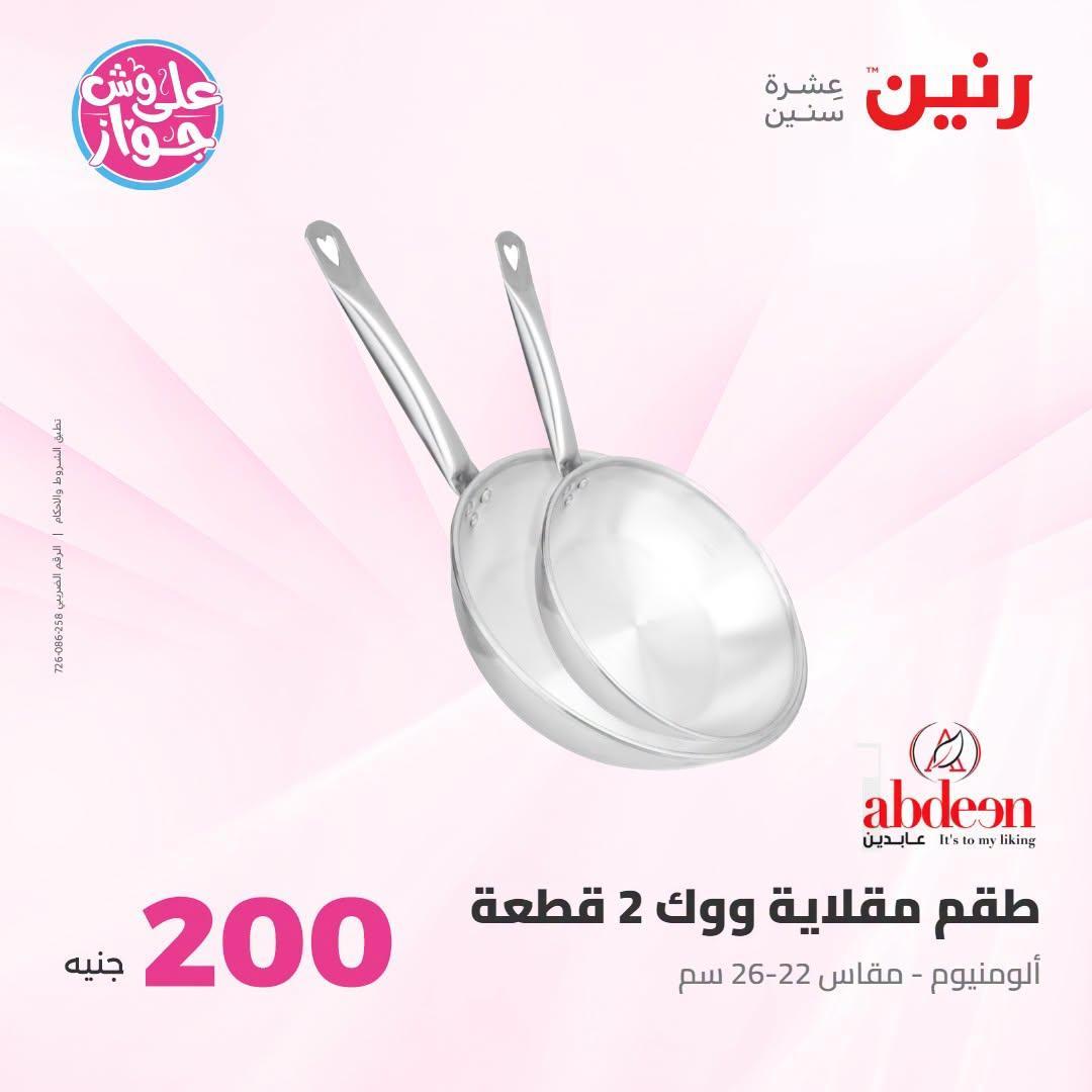 عروض رنين صفحة 60