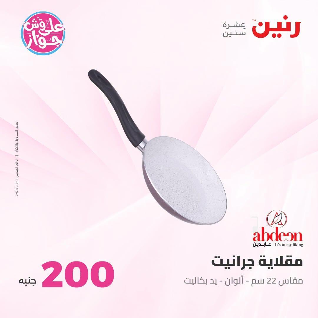 عروض رنين صفحة 62