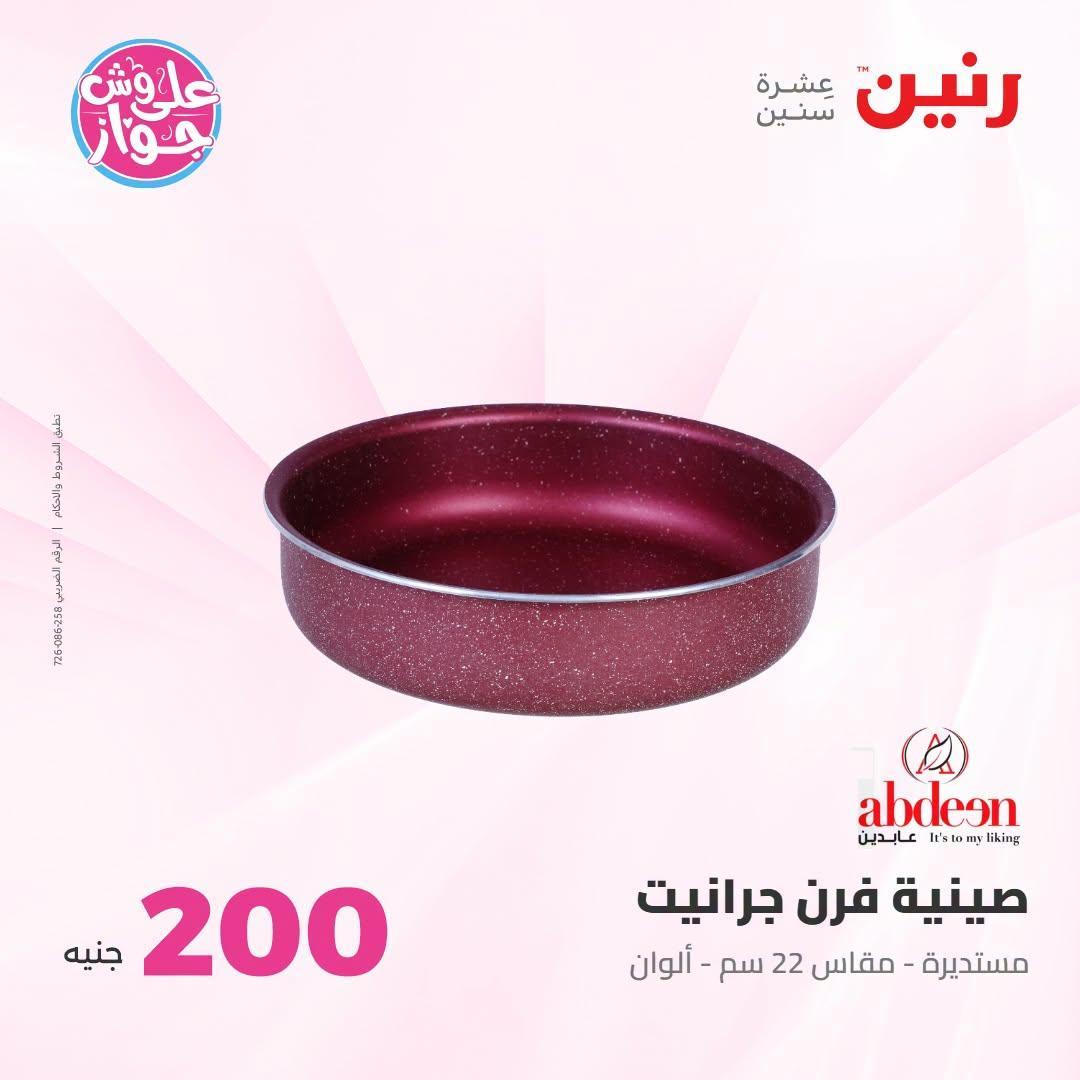 عروض رنين صفحة 65