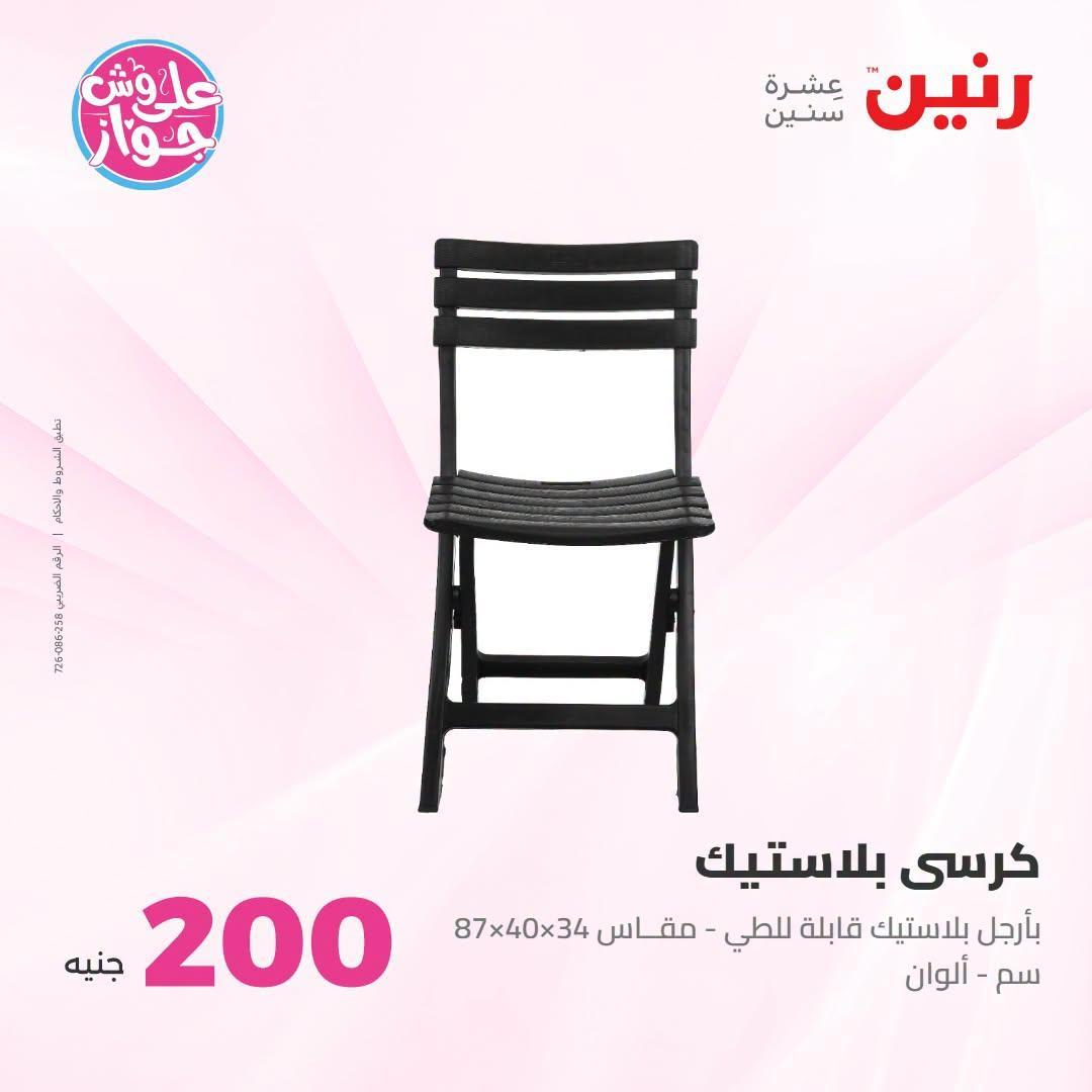 عروض رنين صفحة 8
