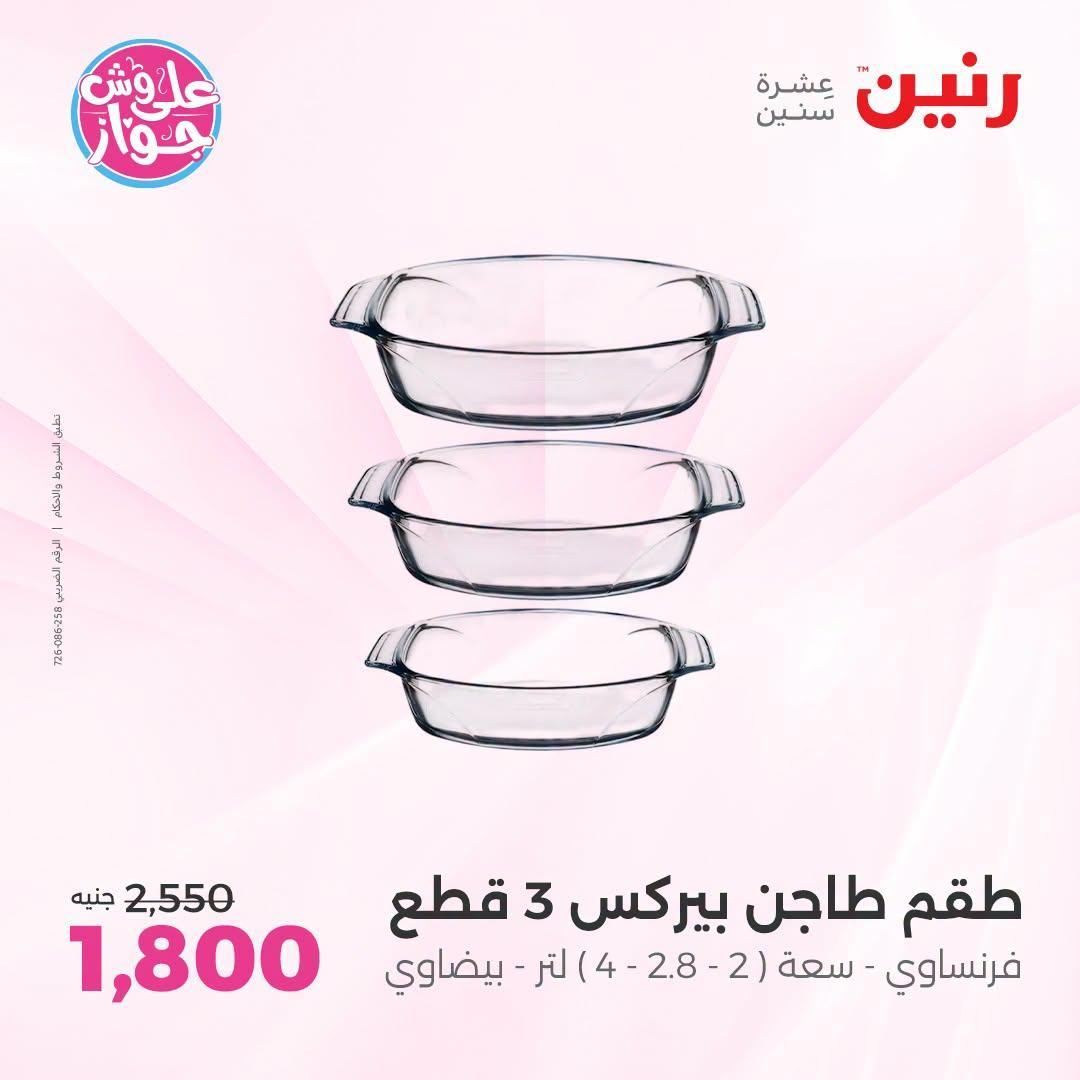 عروض رنين صفحة 14