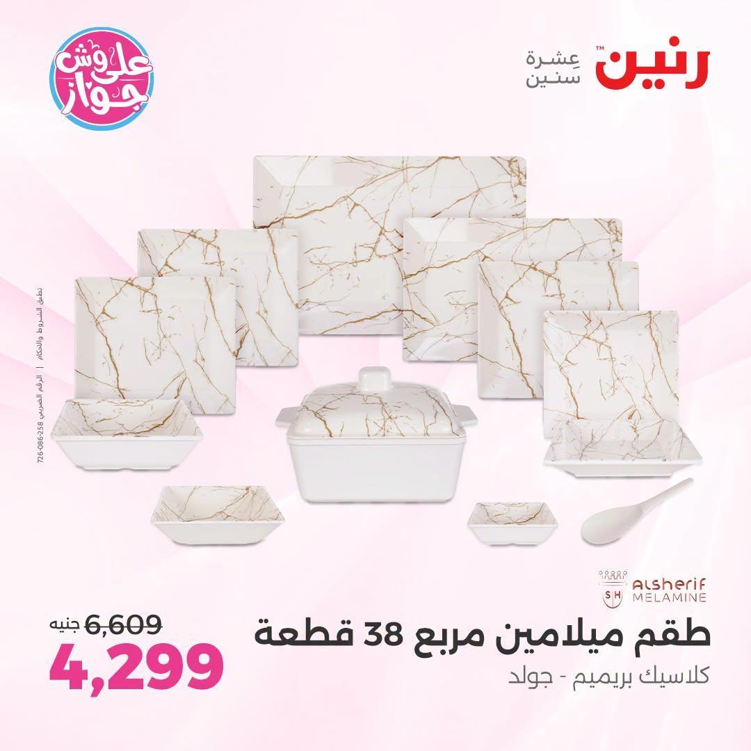 عروض رنين صفحة 15