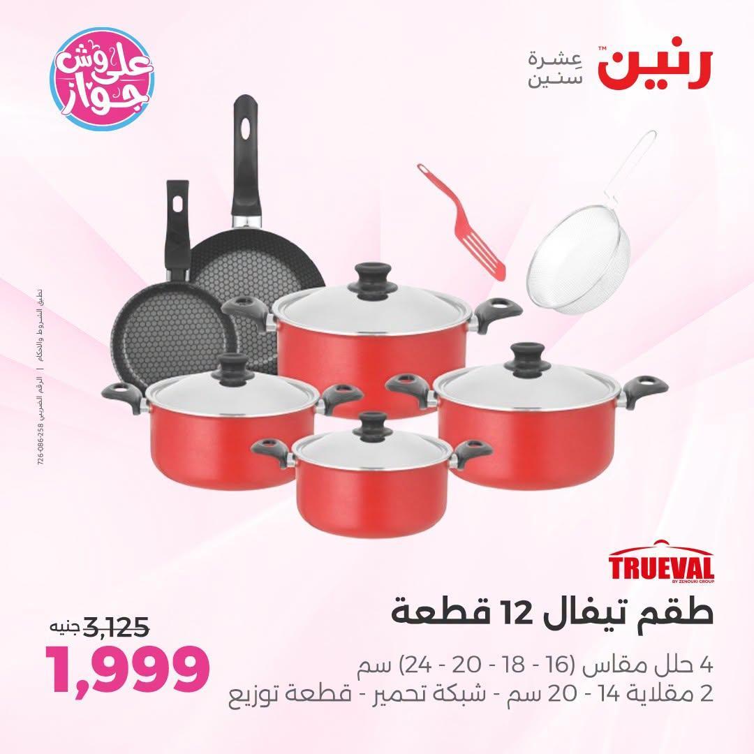 عروض رنين صفحة 18