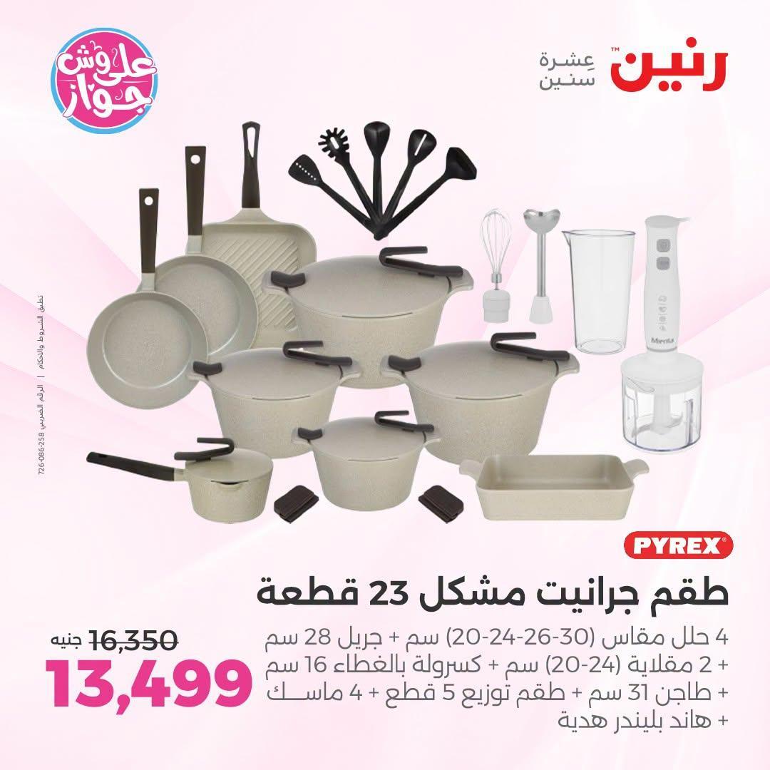 عروض رنين صفحة 23