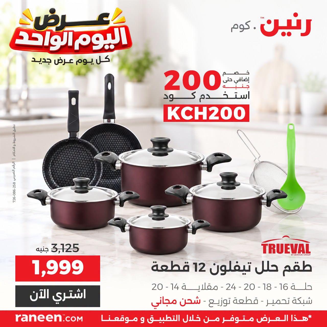 عروض رنين صفحة 14