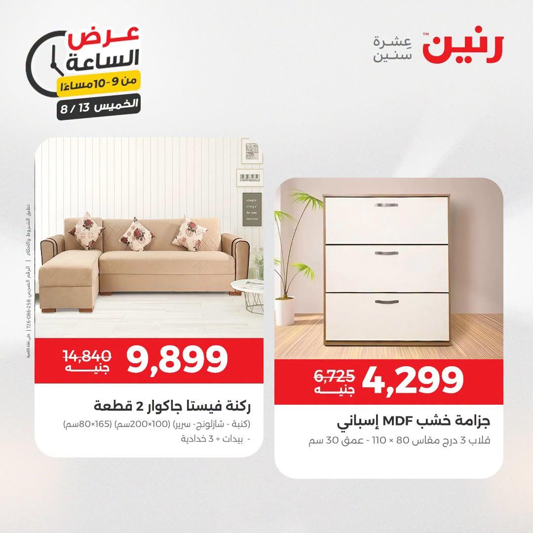 عروض رنين صفحة 11