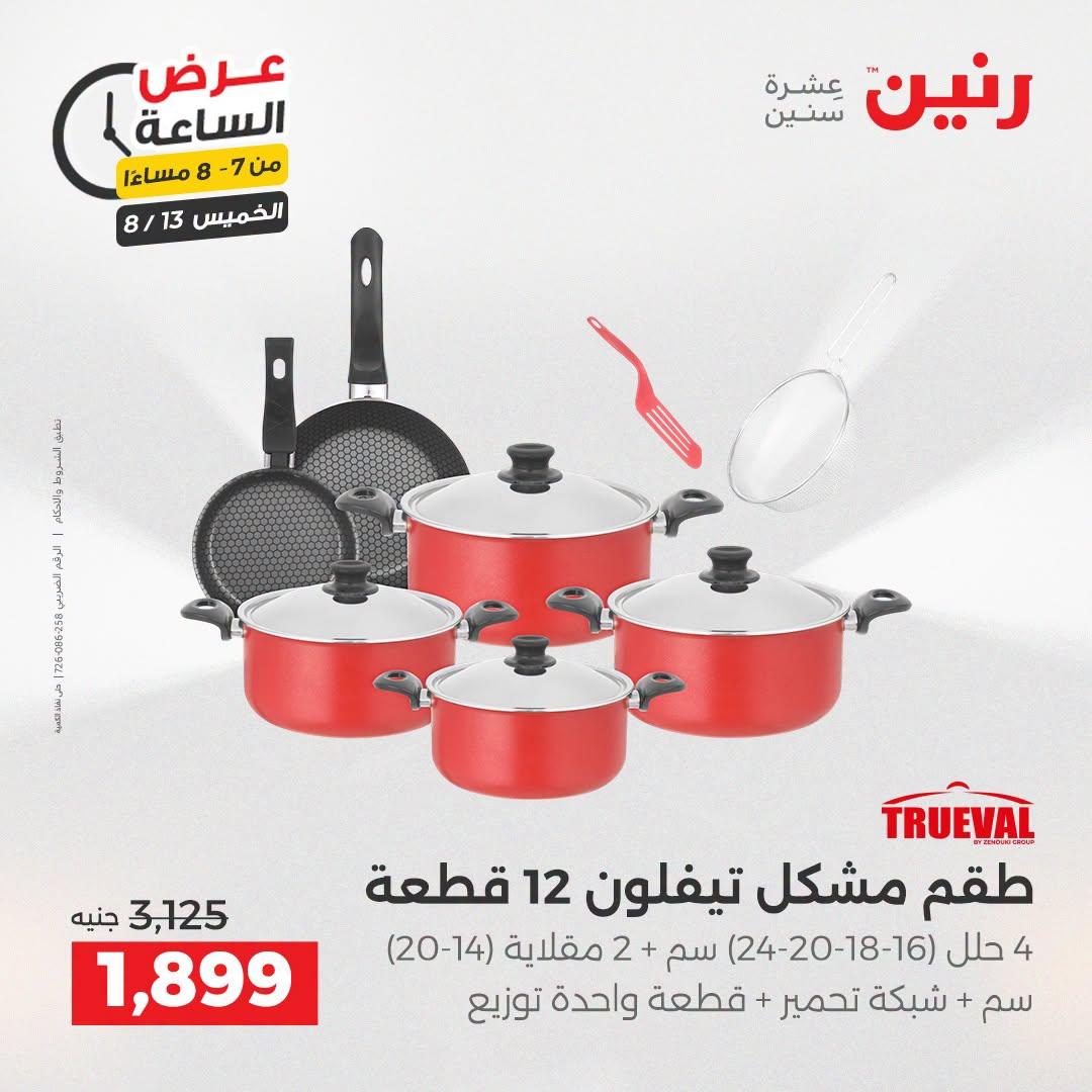 عروض رنين صفحة 21
