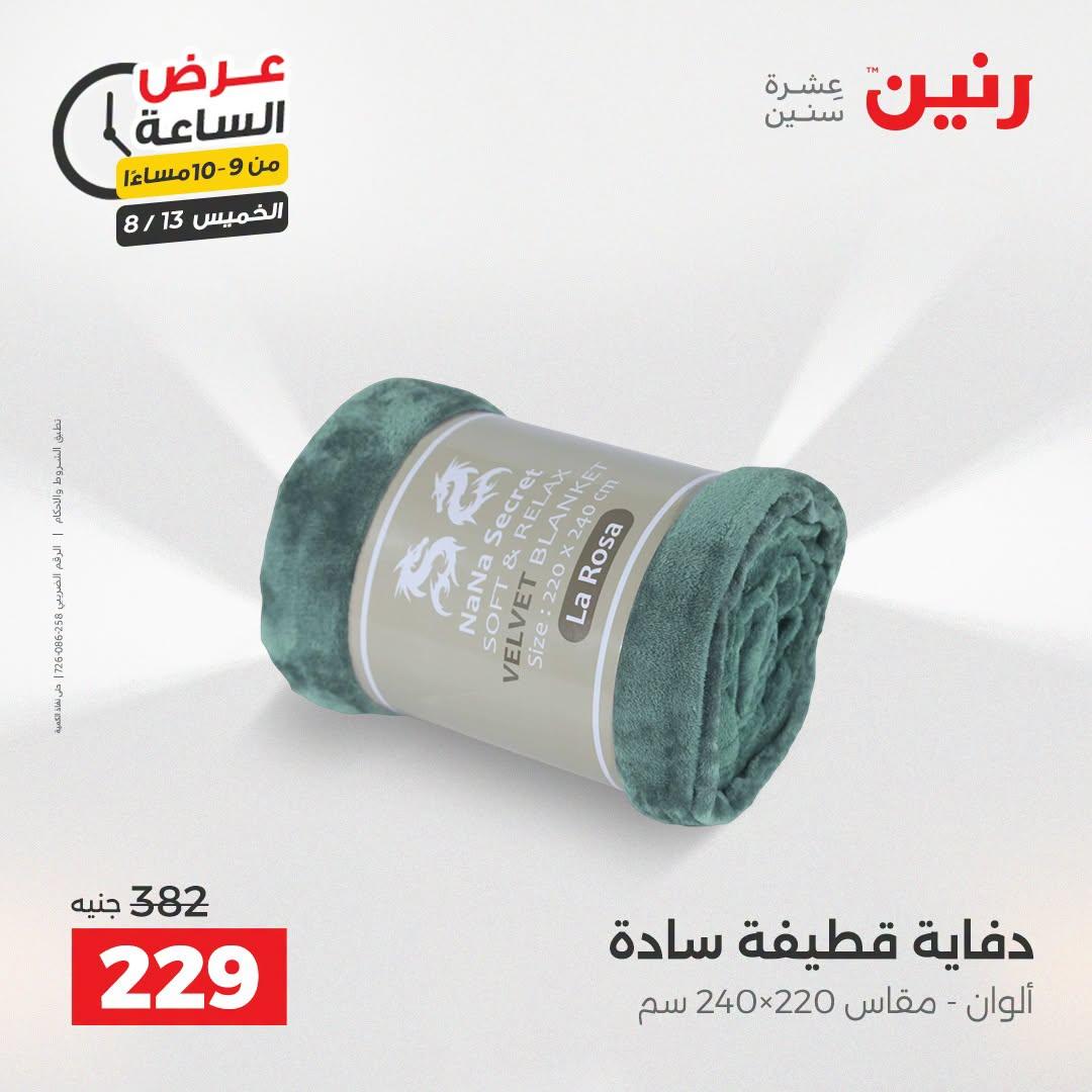 عروض رنين صفحة 7