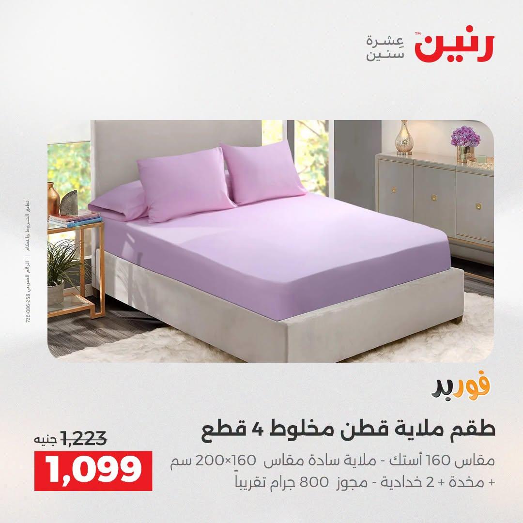 عروض رنين صفحة 8
