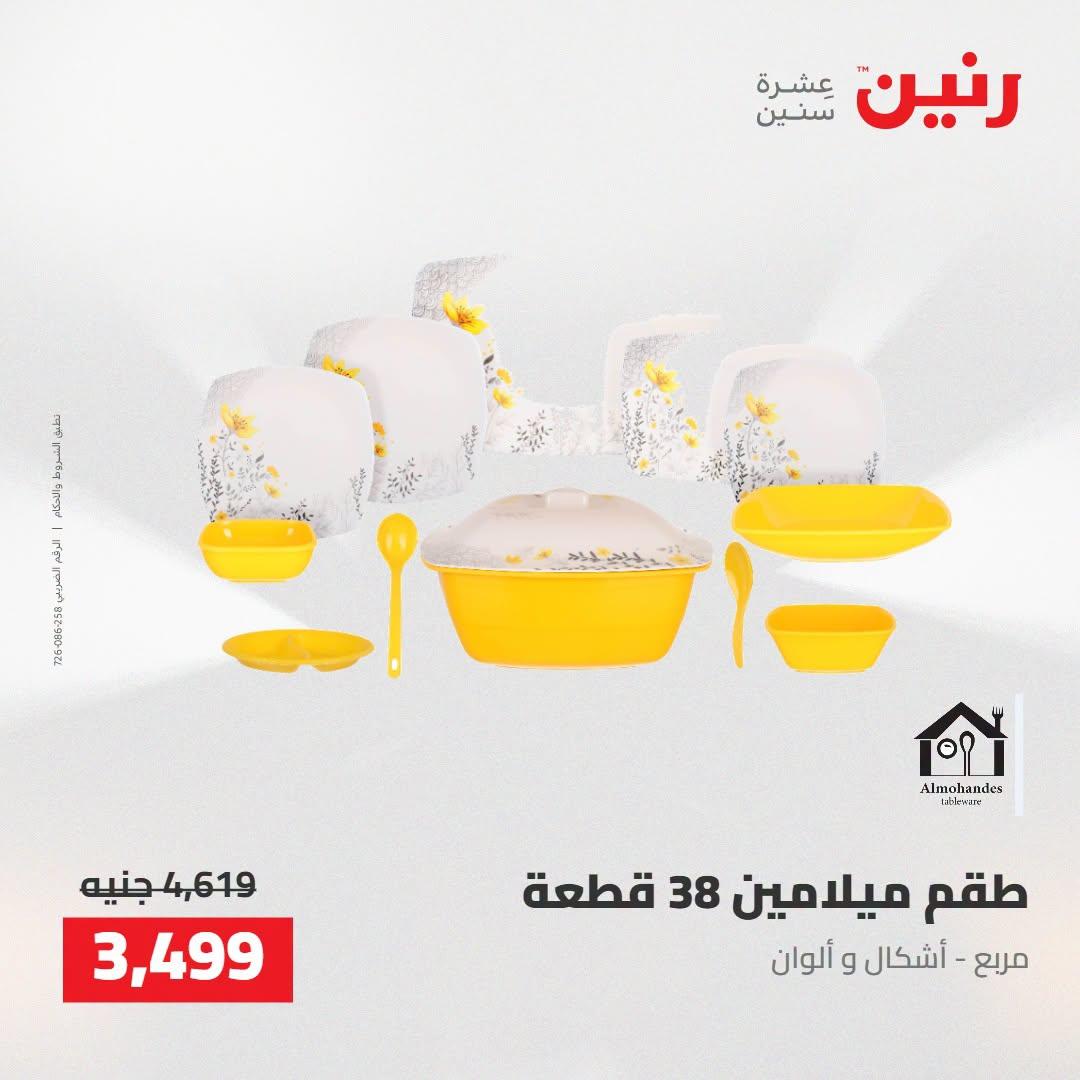 عروض رنين صفحة 10
