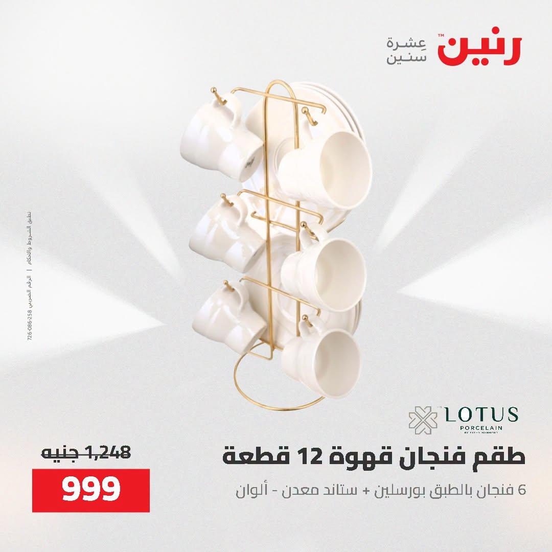 عروض رنين صفحة 12