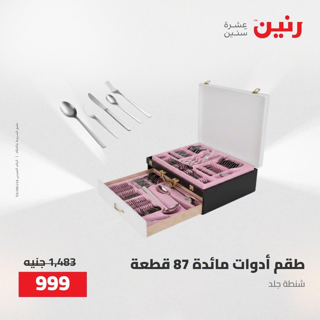 عروض رنين صفحة 13