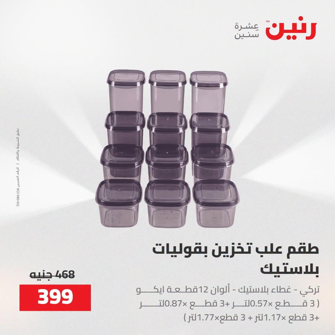 عروض رنين صفحة 15