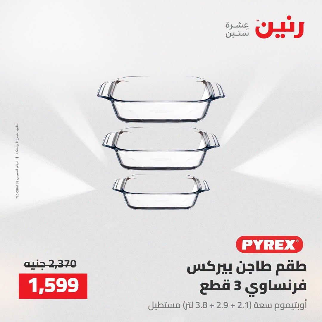 عروض رنين صفحة 23