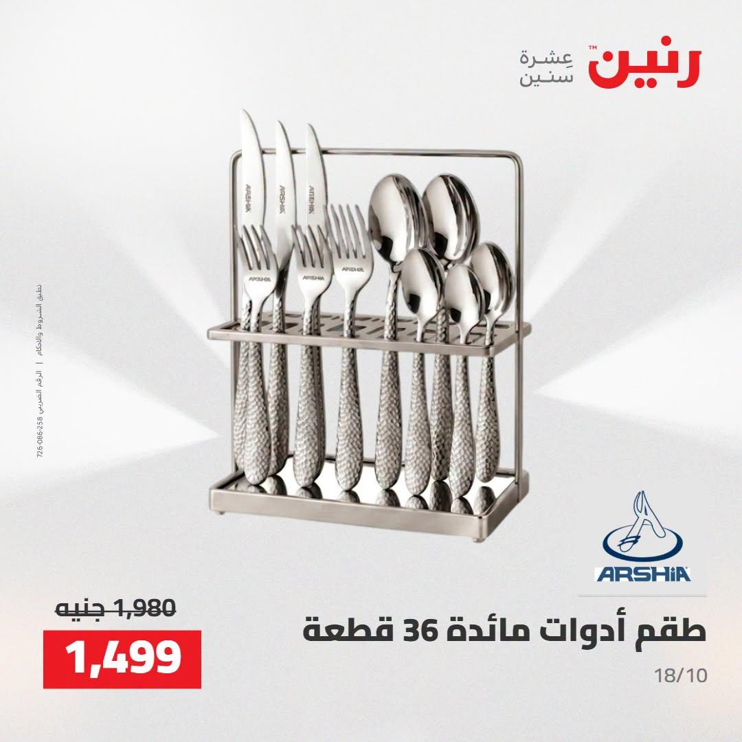 عروض رنين صفحة 24