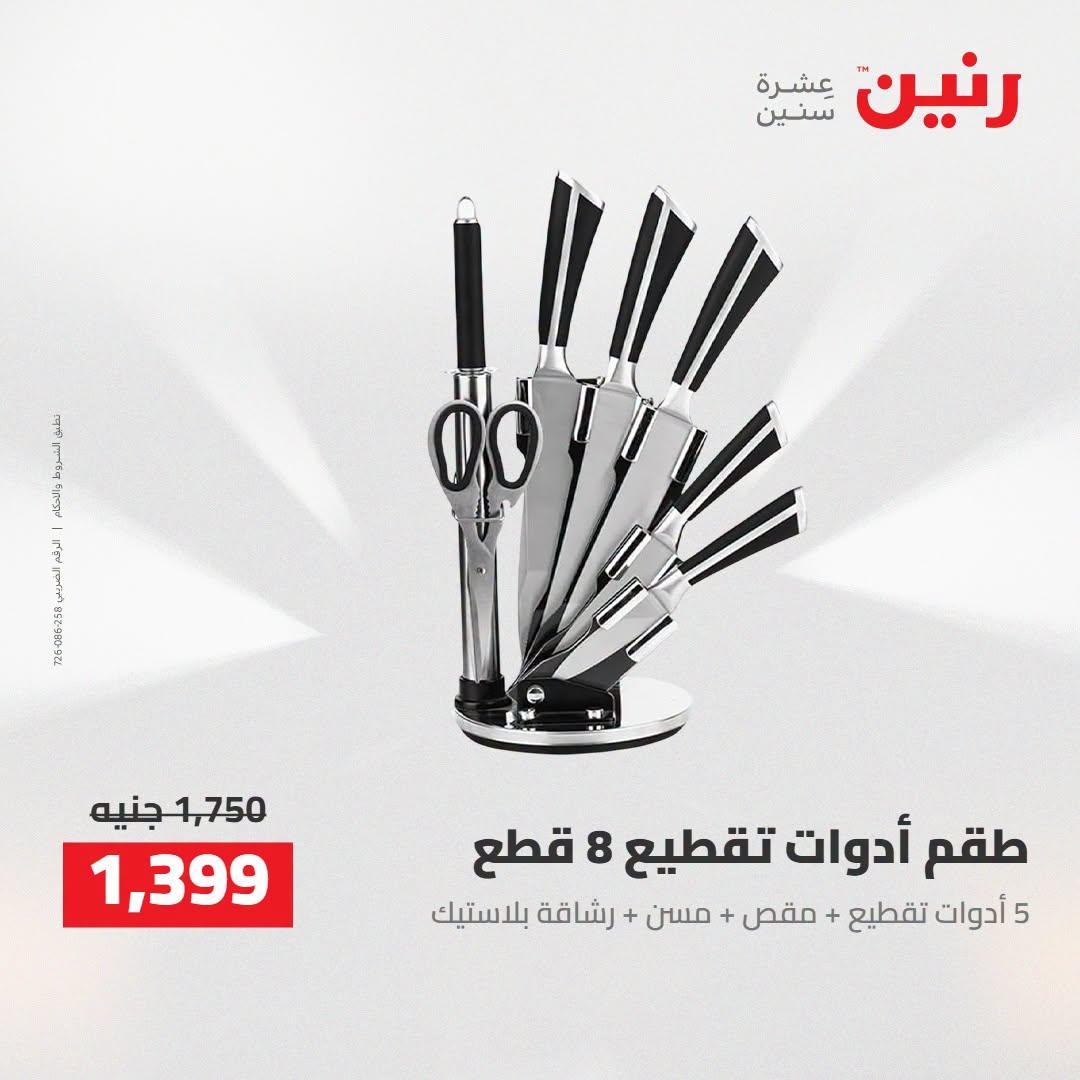 عروض رنين صفحة 27