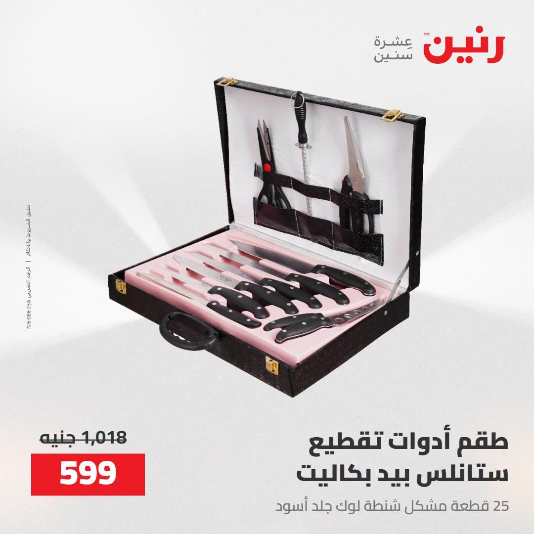 عروض رنين صفحة 28