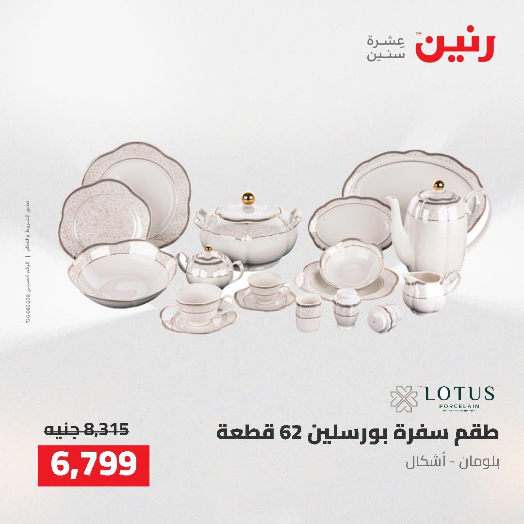 عروض رنين صفحة 39