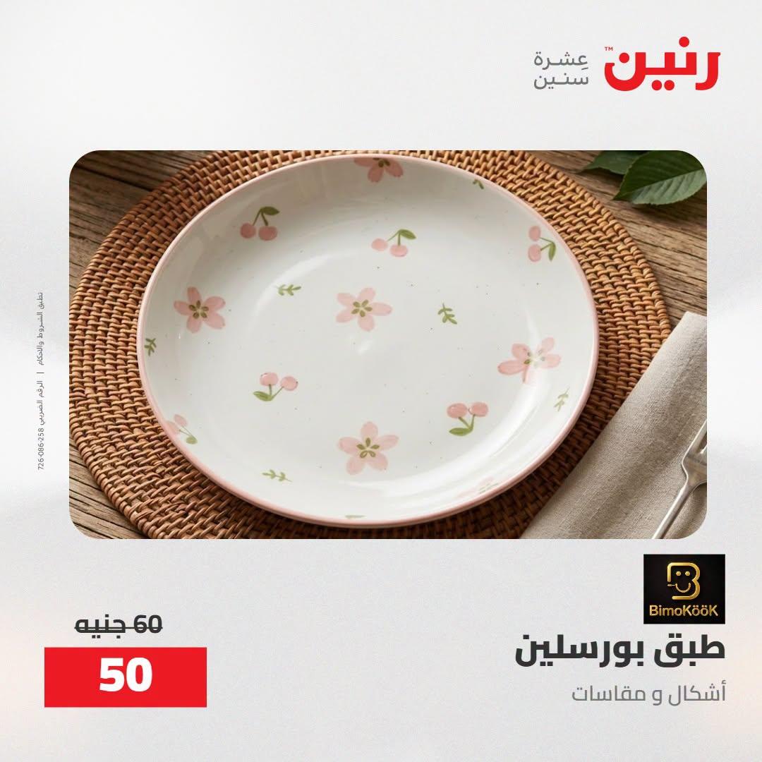 عروض رنين صفحة 64