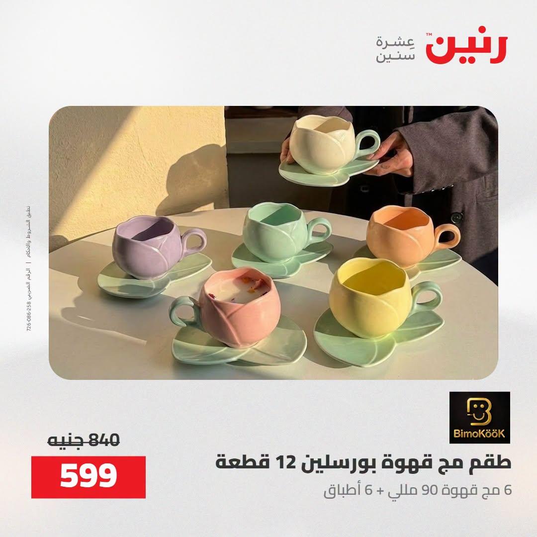 عروض رنين صفحة 65