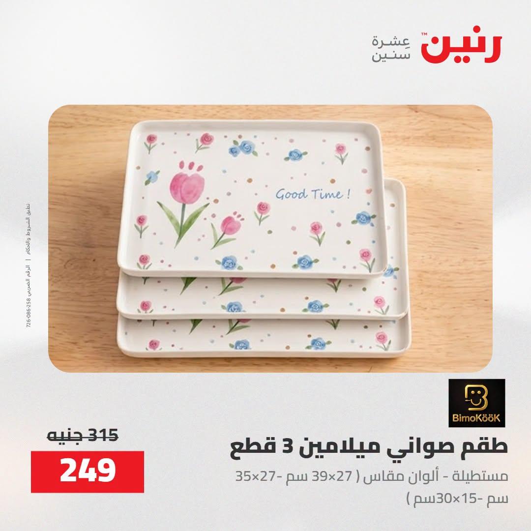 عروض رنين صفحة 66