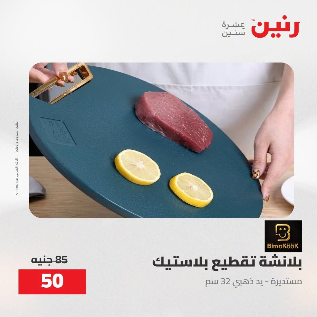 عروض رنين صفحة 67