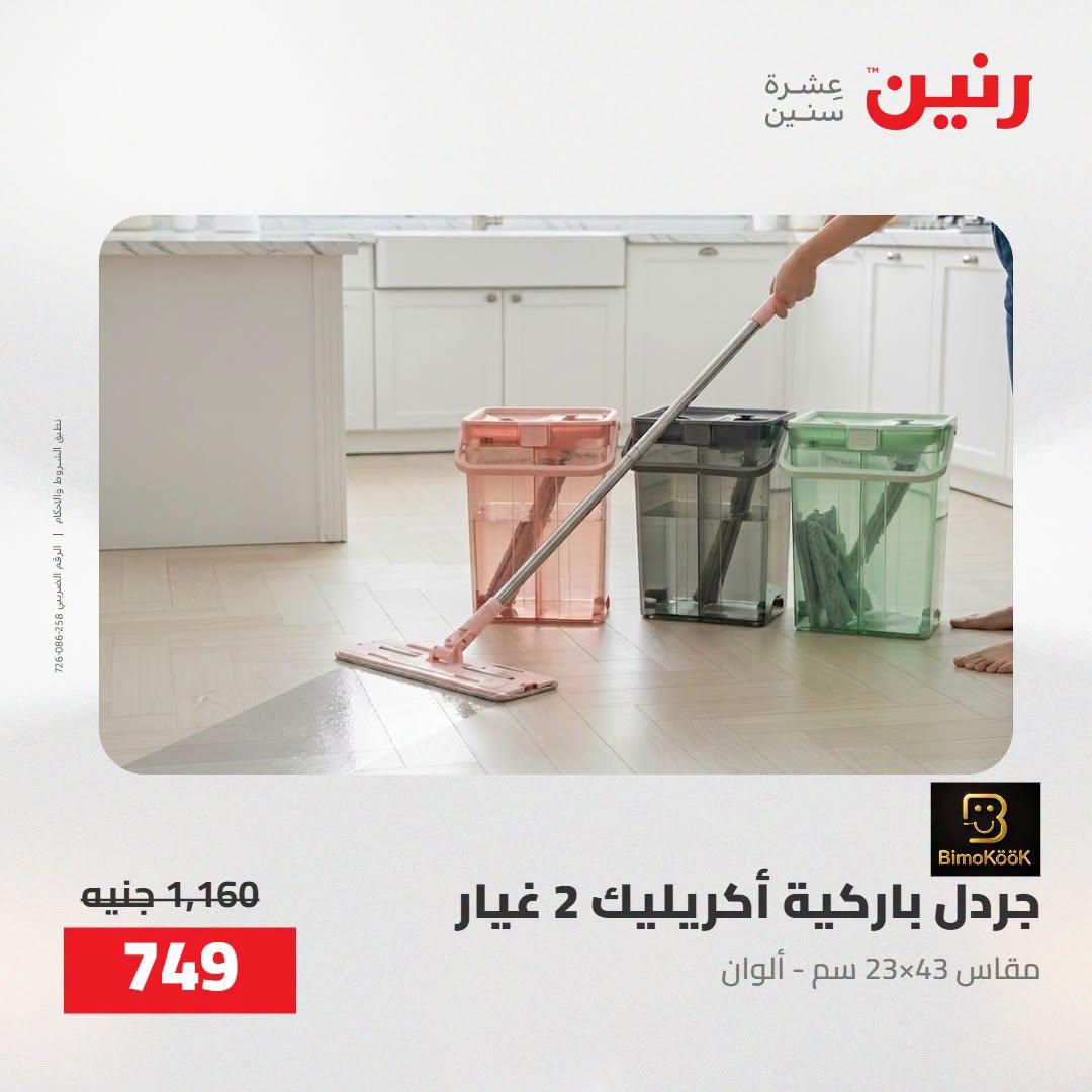 عروض رنين صفحة 68