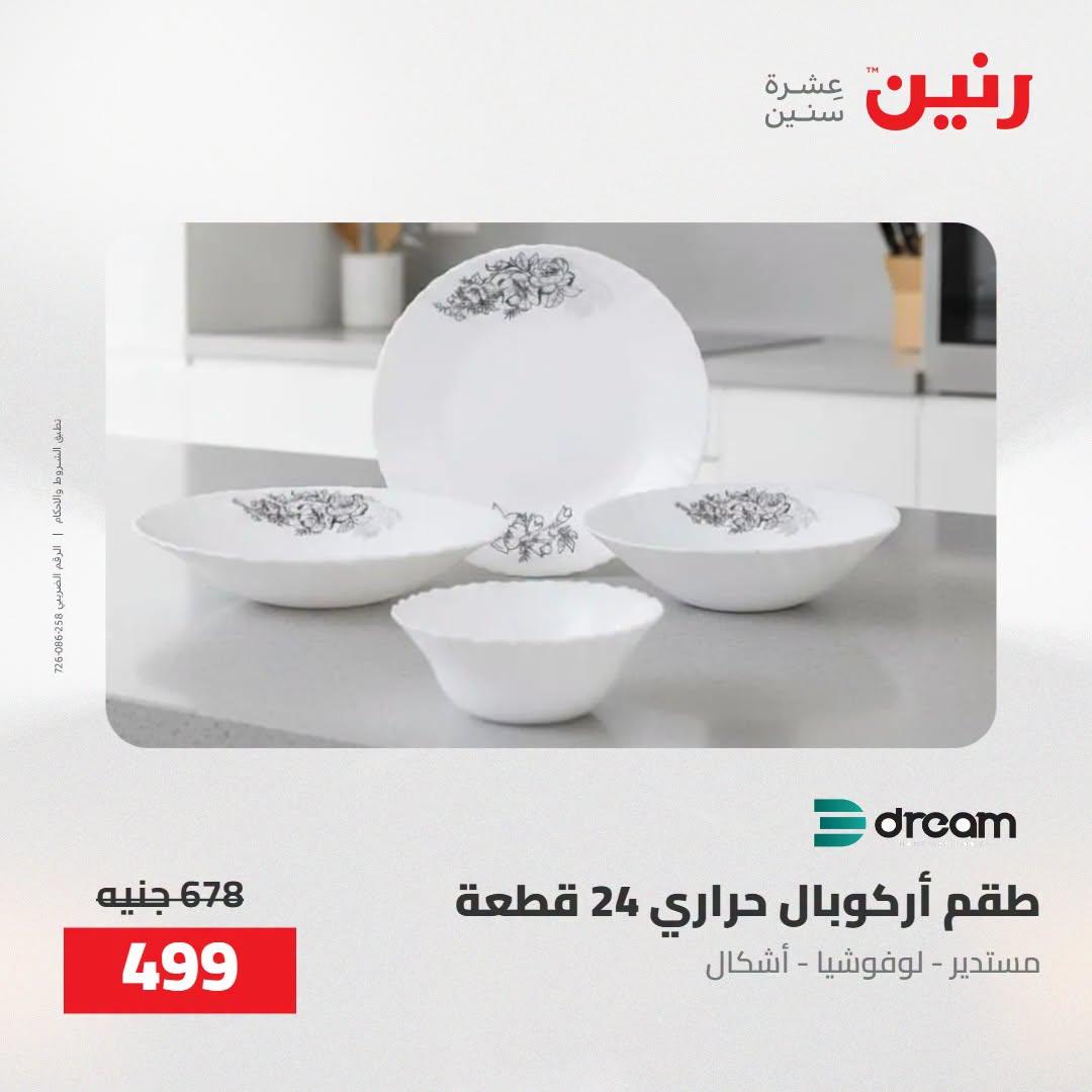 عروض رنين صفحة 70