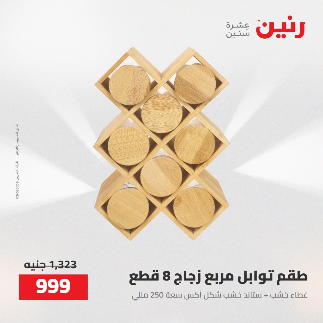 عروض رنين صفحة 8