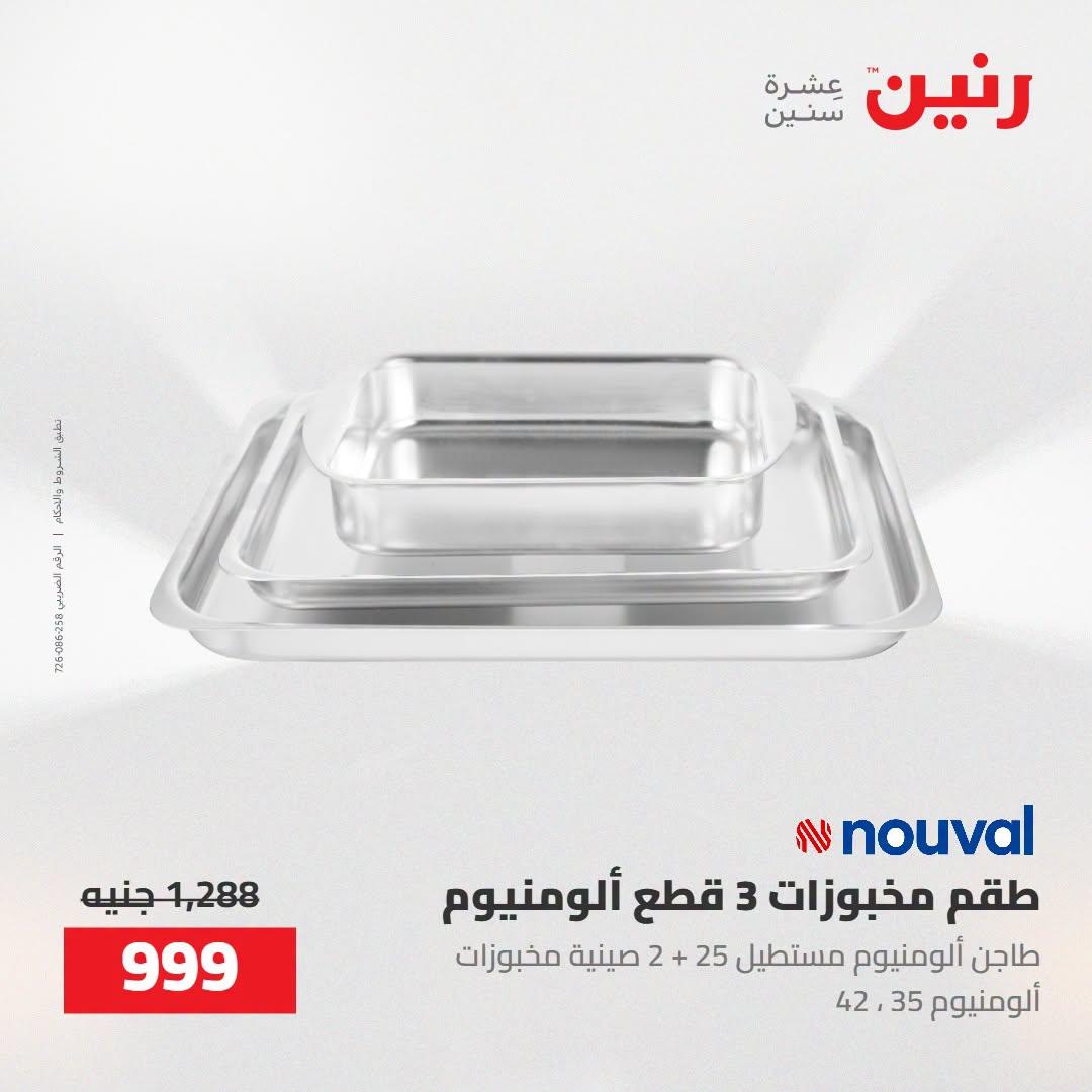 عروض رنين صفحة 9