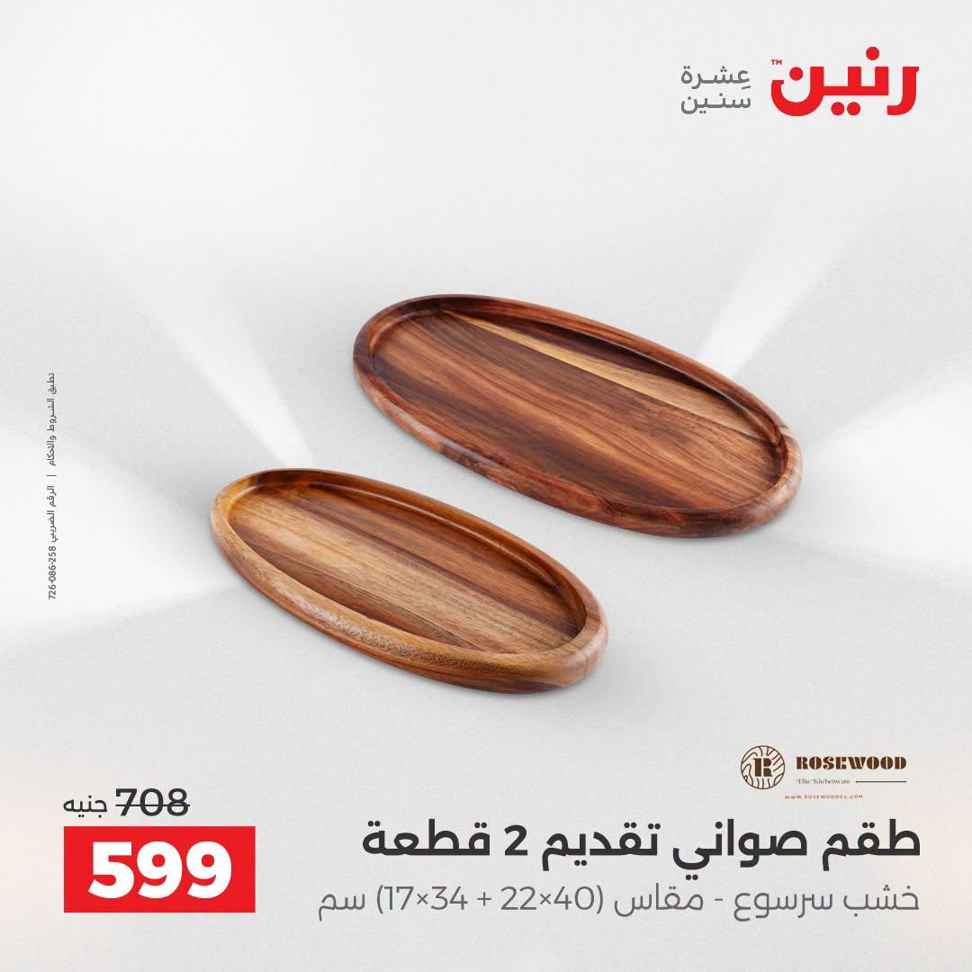 عروض رنين صفحة 5