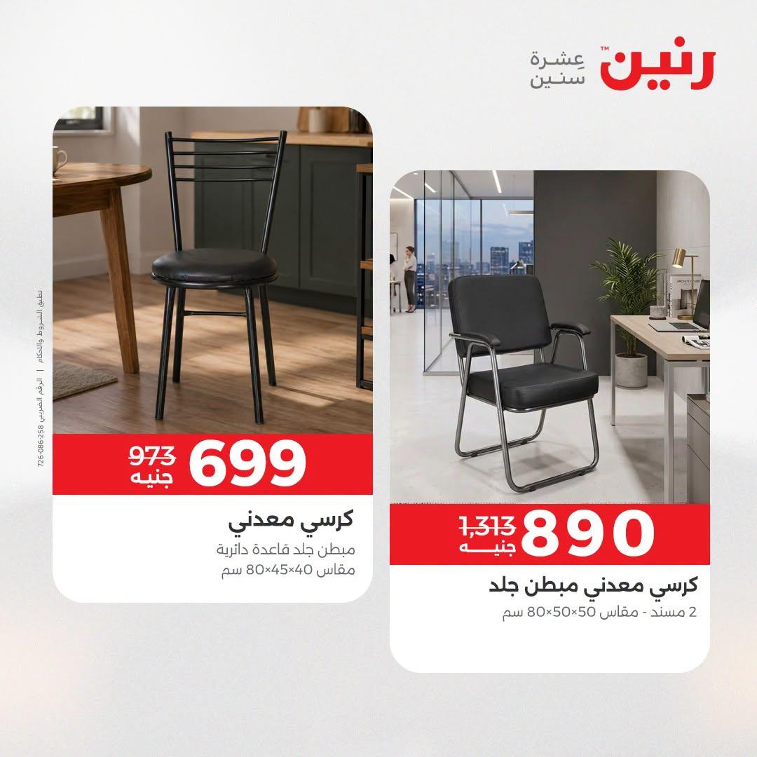 عروض رنين صفحة 23