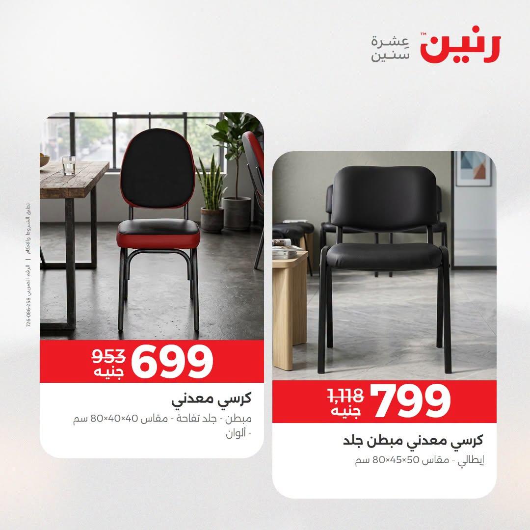 عروض رنين صفحة 24